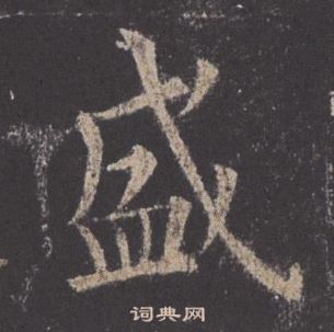 歐陽詢在九成宮醴泉銘中寫的盛