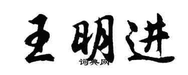 胡問遂王明進行書個性簽名怎么寫