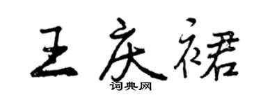 曾慶福王慶裙行書個性簽名怎么寫