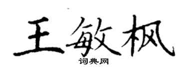 丁謙王敏楓楷書個性簽名怎么寫