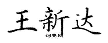 丁謙王新達楷書個性簽名怎么寫
