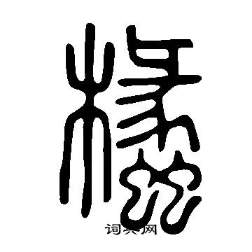 說文解字寫的欚