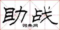 柯春海助戰隸書怎么寫