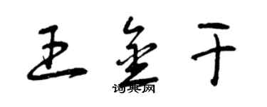 曾慶福王金乾草書個性簽名怎么寫