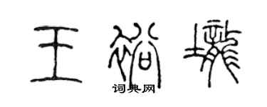 陳聲遠王裕壟篆書個性簽名怎么寫