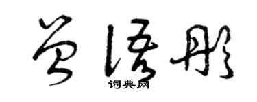 曾慶福曾語彤草書個性簽名怎么寫