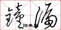 駱恆光鐘漏草書怎么寫