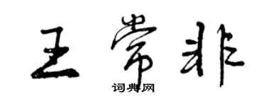 曾慶福王常非行書個性簽名怎么寫