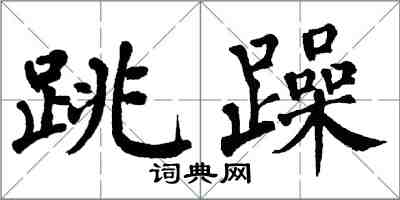 翁闓運跳躁楷書怎么寫