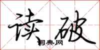 荊霄鵬讀破行書怎么寫