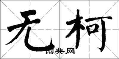 翁闓運無柯楷書怎么寫