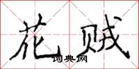 侯登峰花賊楷書怎么寫