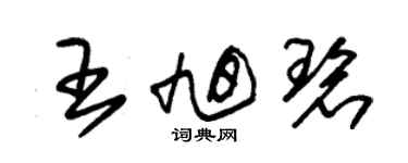 朱錫榮王旭碧草書個性簽名怎么寫