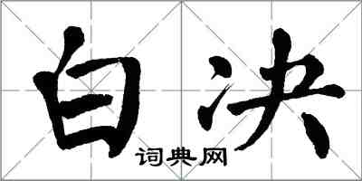 翁闓運白決楷書怎么寫