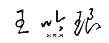 駱恆光王吟琅草書個性簽名怎么寫