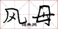 曾慶福風母行書怎么寫