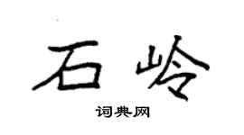 袁強石嶺楷書個性簽名怎么寫