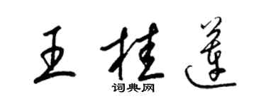 梁錦英王桂蓮草書個性簽名怎么寫