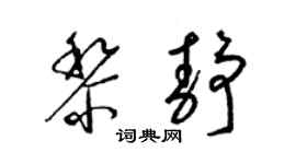 梁錦英黎靜草書個性簽名怎么寫