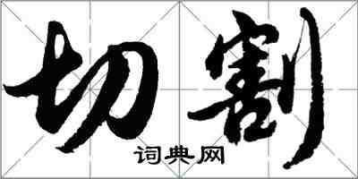 胡問遂切割行書怎么寫