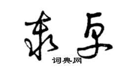 曾慶福秦卓草書個性簽名怎么寫