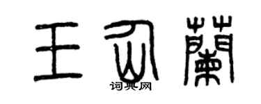 曾慶福王仙蘭篆書個性簽名怎么寫