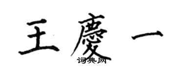 何伯昌王慶一楷書個性簽名怎么寫