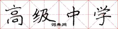 侯登峰高級中學楷書怎么寫