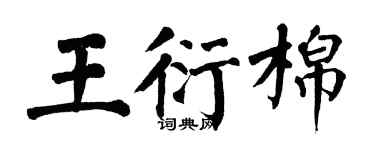 翁闓運王衍棉楷書個性簽名怎么寫