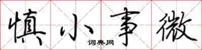 荊霄鵬慎小事微行書怎么寫