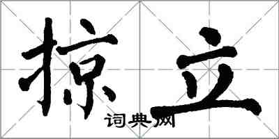 翁闓運掠立楷書怎么寫