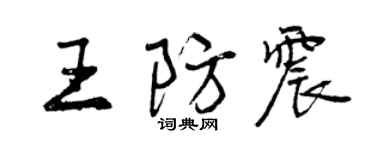 曾慶福王防震行書個性簽名怎么寫