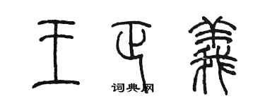 陳墨王正義篆書個性簽名怎么寫