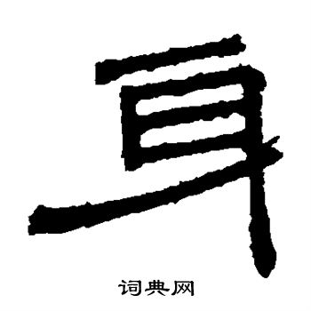 桐柏廟碑寫的身