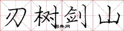 龐中華刃樹劍山楷書怎么寫