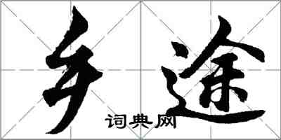 胡問遂鄉途行書怎么寫