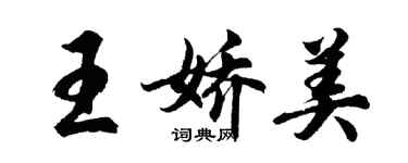 胡問遂王嬌美行書個性簽名怎么寫