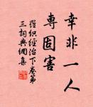 朽木不可雕也,糞土之牆不可杇也,於予與何誅? 詩詞名句