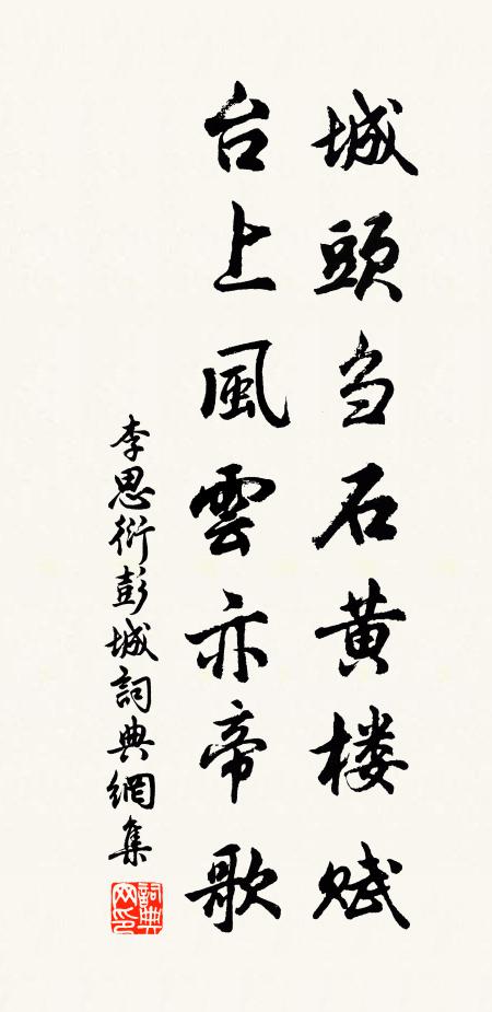 隋邸舊僚推謝掾,漢廷高議得相如 詩詞名句