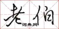 駱恆光老伯行書怎么寫