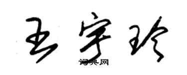 朱錫榮王宇玲草書個性簽名怎么寫