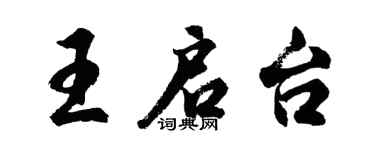 胡問遂王啟台行書個性簽名怎么寫