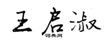 曾慶福王啟淑行書個性簽名怎么寫