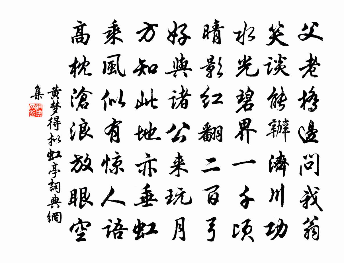 黃夢得擬虹亭書法作品欣賞