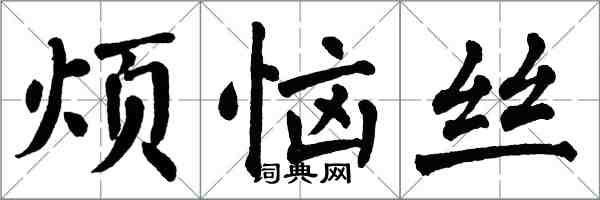 翁闓運煩惱絲楷書怎么寫