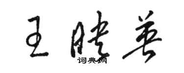 駱恆光王映英草書個性簽名怎么寫