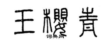 曾慶福王櫻青篆書個性簽名怎么寫