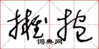 王冬齡擁抱草書怎么寫