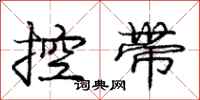 龐中華控帶行書怎么寫