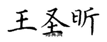 丁謙王聖昕楷書個性簽名怎么寫